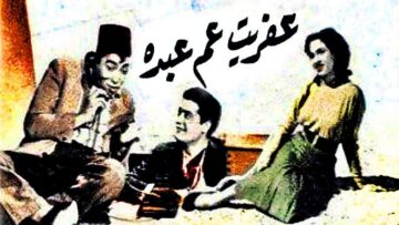فيلم |  نادر (عفريت عم عبده ) بطولة ( إسماعيل يسين ) عرض عام 1953 أفلام زمان Aflam Zaman