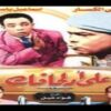 فيلم على قد لحافك على الكسار واسماعيل يسن نسخة كاملة افلام مصرية