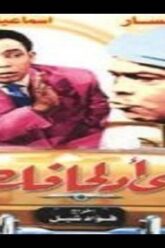 فيلم على قد لحافك على الكسار واسماعيل يسن نسخة كاملة افلام مصرية