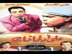 فيلم على قد لحافك على الكسار واسماعيل يسن نسخة كاملة افلام مصرية