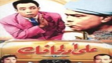 فيلم على قد لحافك على الكسار واسماعيل يسن نسخة كاملة افلام مصرية