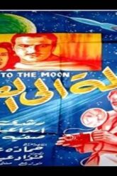 فيلم رحلة للقمر لاسماعيل ياسين حصريا و بجودة عالية HD