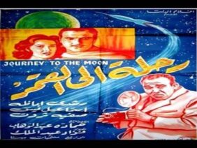 فيلم   رحلة للقمر لاسماعيل ياسين  حصريا و بجودة عالية HD