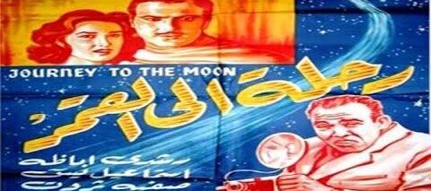 فيلم   رحلة للقمر لاسماعيل ياسين  حصريا و بجودة عالية HD