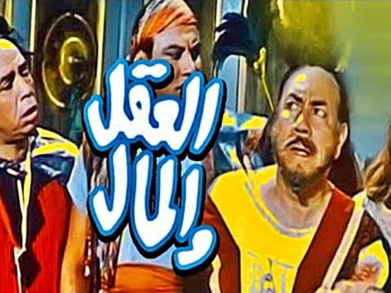 فيلم | ( العقل والمال ) بطولة ( اسماعيل ياسين وحسن فايق وطروب ) انتاج سنة 1965