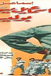 فيلم | ( اسماعيل ياسين بوليس حربي ) بطولة (اسماعيل ياسين و عبد السلام النابلسى ) انتاج سنة 1958