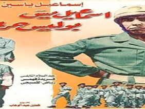 فيلم | ( اسماعيل ياسين بوليس حربي ) بطولة (اسماعيل ياسين و عبد السلام النابلسى ) انتاج سنة 1958