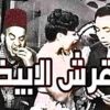 فيلم | ( القرش الابيض ) بطولة ( اسماعيل ياسين و ليلى فوزي ) انتاج سنة 1945