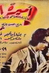 الفيلم | النادر ( أميرة الجزيرة ) بطولة (تحية كاريوكا و كمال الشناوي و إسماعيل ياسين) انتاج عام 1948