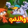ليلى والذئب – طيور بيبي Toyor Baby
