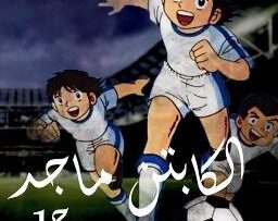 الكابتن ماجد الجزء الأول