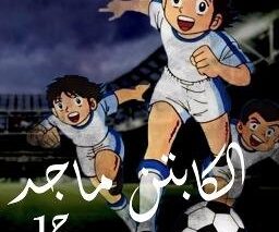 الكابتن ماجد الجزء الأول