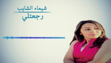 شيماء الشايب – رجعتلى