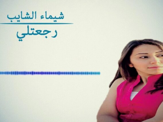 شيماء الشايب – رجعتلى