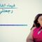 شيماء الشايب – رجعتلى