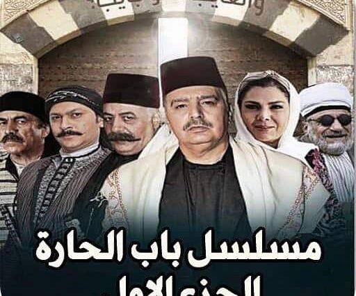 مسلسل باب الحارة الجزء الأول