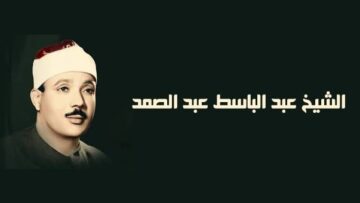 الشيخ-عبد-الباسط-عبد-الصمد