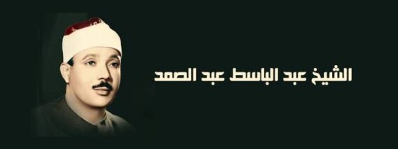 الشيخ-عبد-الباسط-عبد-الصمد