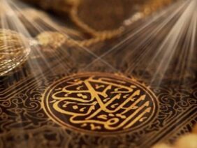 القرآن الكريم