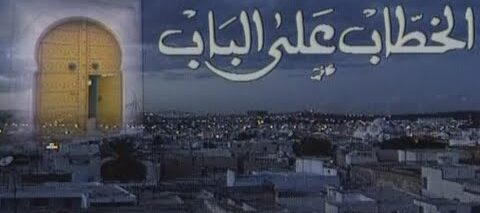 المسلسل التونسي الخطاب على الباب