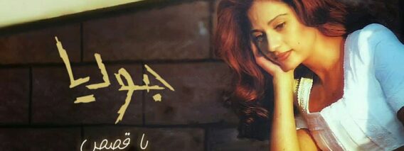 جوليا بطرس – يا قصص