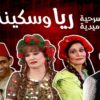 مسرحية ريا وسكينة