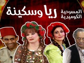 مسرحية ريا وسكينة