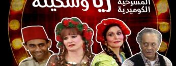 مسرحية ريا وسكينة