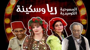 مسرحية ريا وسكينة