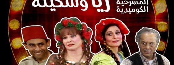 مسرحية ريا وسكينة