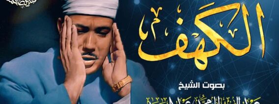 سورة الكهف كاملة – عبدالباسط عبدالصمد