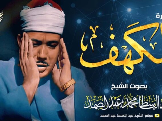 سورة الكهف كاملة – عبدالباسط عبدالصمد