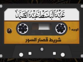 عبد الباسط عبد الصمد – شريط قصار السور