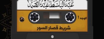 عبد الباسط عبد الصمد – شريط قصار السور
