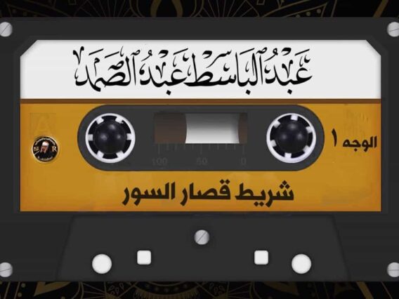 عبد الباسط عبد الصمد – شريط قصار السور