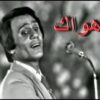 عبد الحليم حافظ – اهواك