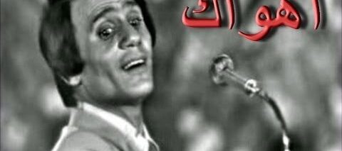 عبد الحليم حافظ – اهواك