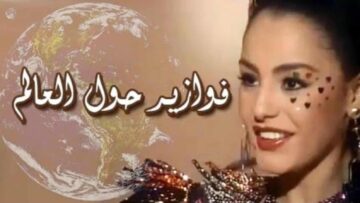 فوازير ”حول العالم“ ׀ شريهان 87 ׀ مصر