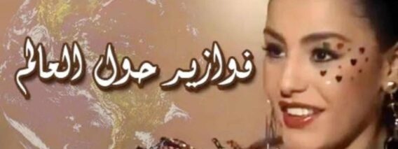 فوازير ”حول العالم“ ׀ شريهان 87 ׀ مصر