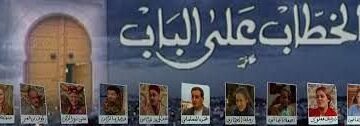 مسلسل الخطاب على الباب-1