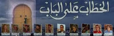 مسلسل الخطاب على الباب-1