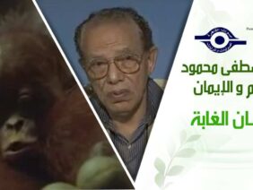 د. مصطفى محمود – العلم والإيمان – انسان الغابة