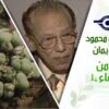 د. مصطفى محمود – العلم والإيمان – الصراع من اجل البقاء ١