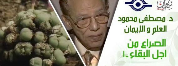 د. مصطفى محمود – العلم والإيمان – الصراع من اجل البقاء ١