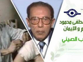 د. مصطفى محمود – العلم والإيمان – الطب الصيني
