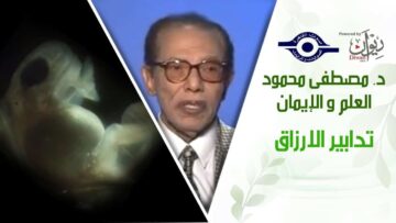د. مصطفى محمود – العلم والإيمان – تدابير الارزاق