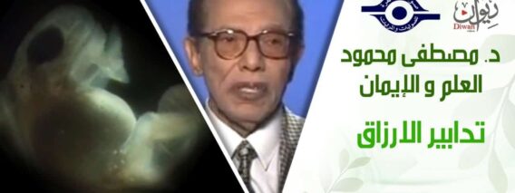 د. مصطفى محمود – العلم والإيمان – تدابير الارزاق