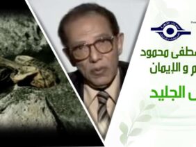 د. مصطفى محمود – العلم والإيمان – رجل الجليد