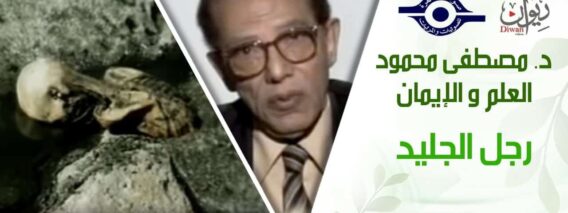 د. مصطفى محمود – العلم والإيمان – رجل الجليد