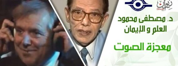د. مصطفى محمود – العلم والإيمان – معجزة الصوت